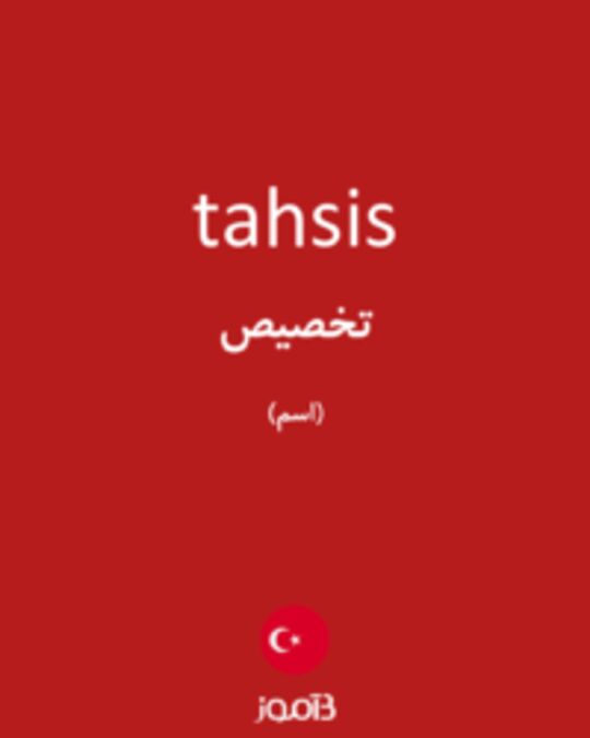  تصویر tahsis - دیکشنری انگلیسی بیاموز