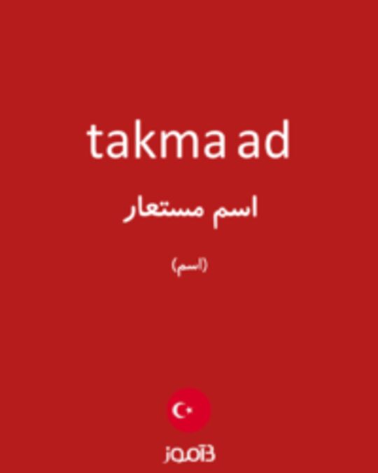  تصویر takma ad - دیکشنری انگلیسی بیاموز