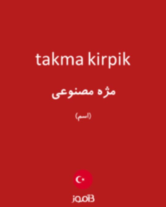  تصویر takma kirpik - دیکشنری انگلیسی بیاموز