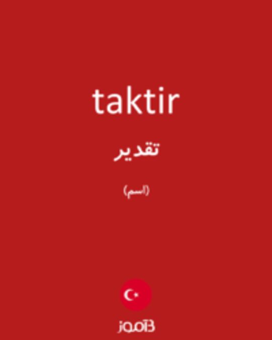  تصویر taktir - دیکشنری انگلیسی بیاموز