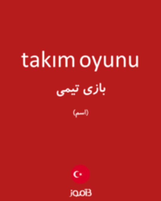  تصویر takım oyunu - دیکشنری انگلیسی بیاموز