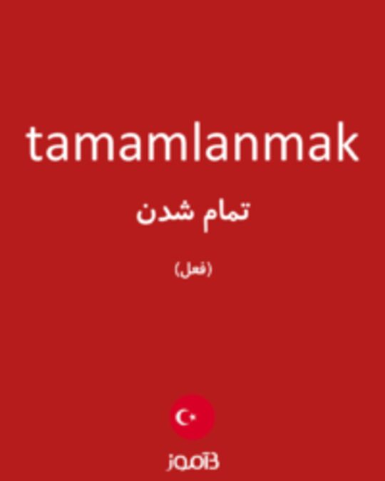  تصویر tamamlanmak - دیکشنری انگلیسی بیاموز