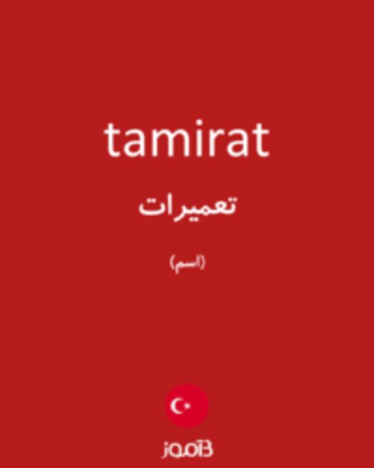  تصویر tamirat - دیکشنری انگلیسی بیاموز