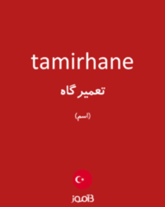  تصویر tamirhane - دیکشنری انگلیسی بیاموز