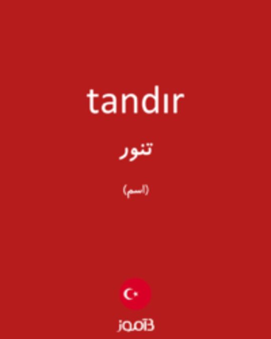  تصویر tandır - دیکشنری انگلیسی بیاموز