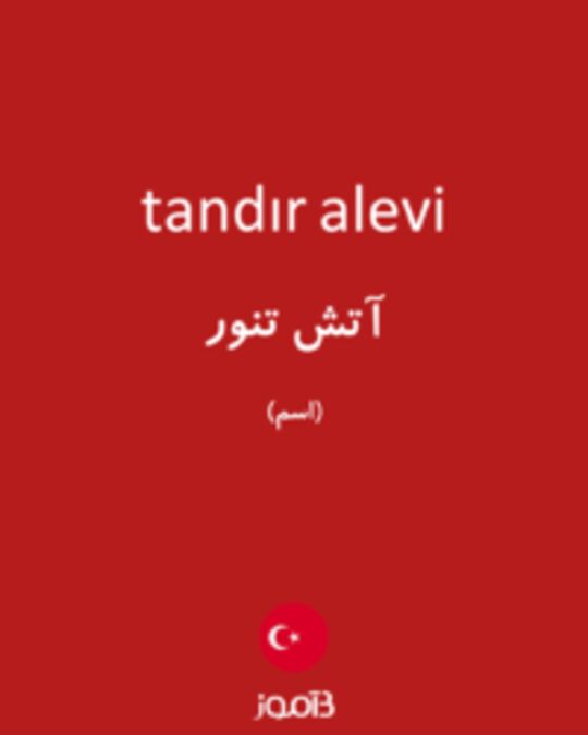  تصویر tandır alevi - دیکشنری انگلیسی بیاموز