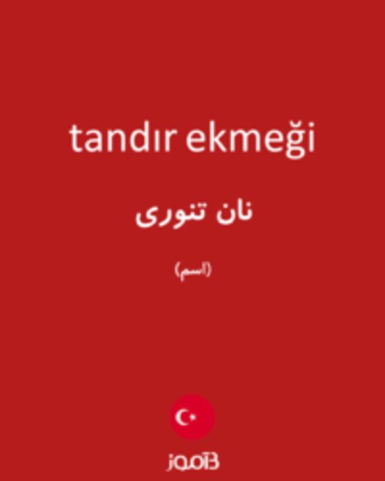  تصویر tandır ekmeği - دیکشنری انگلیسی بیاموز