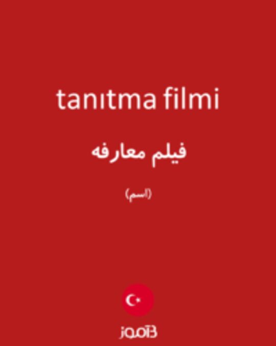  تصویر tanıtma filmi - دیکشنری انگلیسی بیاموز