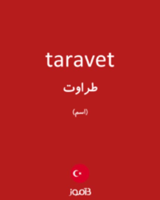  تصویر taravet - دیکشنری انگلیسی بیاموز