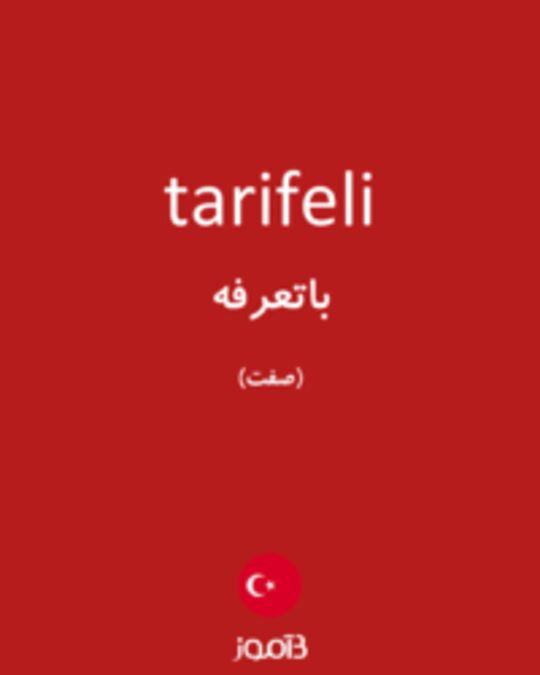  تصویر tarifeli - دیکشنری انگلیسی بیاموز