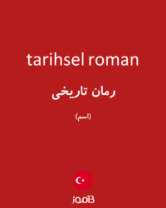  تصویر tarihsel roman - دیکشنری انگلیسی بیاموز