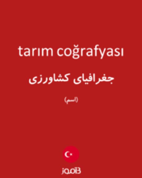  تصویر tarım coğrafyası - دیکشنری انگلیسی بیاموز