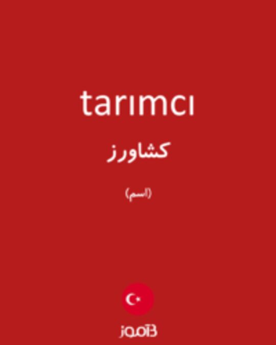  تصویر tarımcı - دیکشنری انگلیسی بیاموز