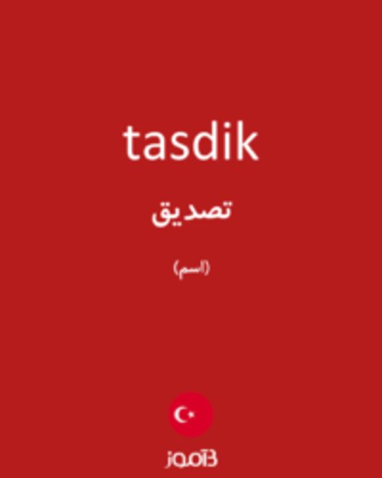  تصویر tasdik - دیکشنری انگلیسی بیاموز