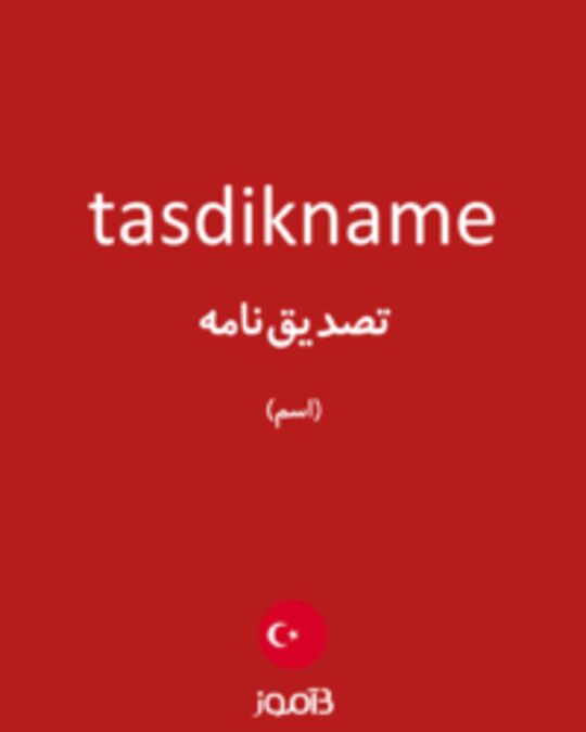  تصویر tasdikname - دیکشنری انگلیسی بیاموز