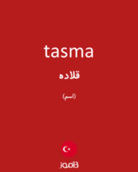  تصویر tasma - دیکشنری انگلیسی بیاموز