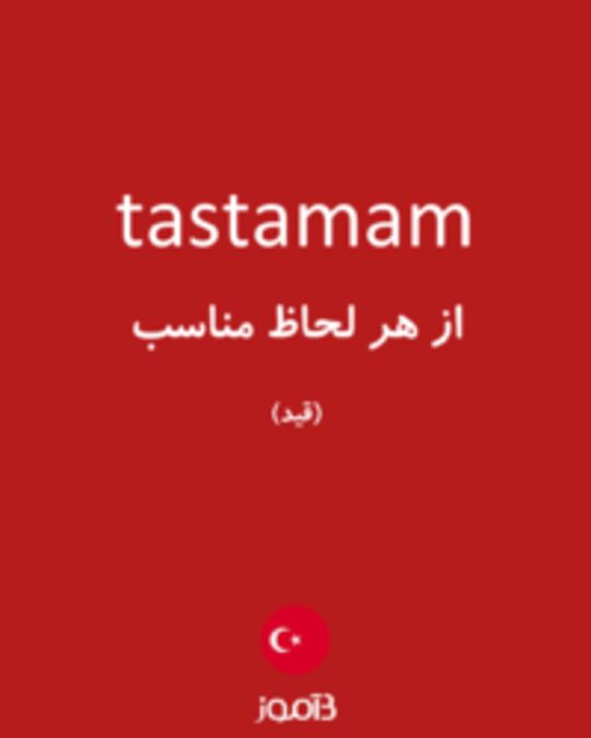  تصویر tastamam - دیکشنری انگلیسی بیاموز