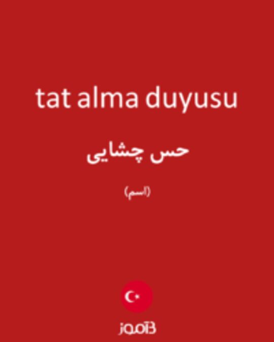  تصویر tat alma duyusu - دیکشنری انگلیسی بیاموز