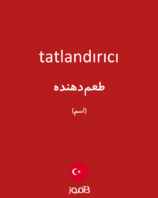  تصویر tatlandırıcı - دیکشنری انگلیسی بیاموز