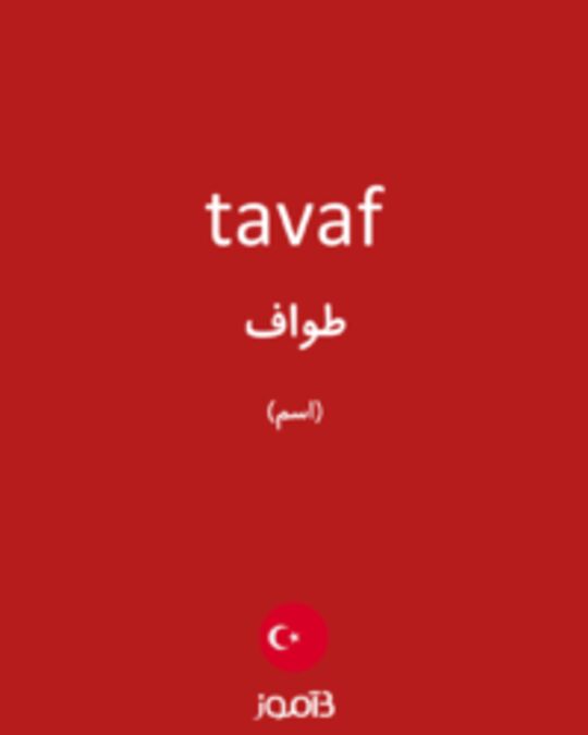  تصویر tavaf - دیکشنری انگلیسی بیاموز