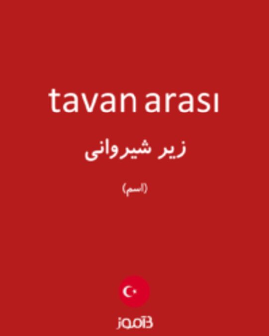  تصویر tavan arası - دیکشنری انگلیسی بیاموز