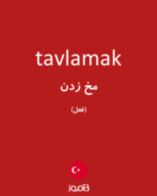  تصویر tavlamak - دیکشنری انگلیسی بیاموز