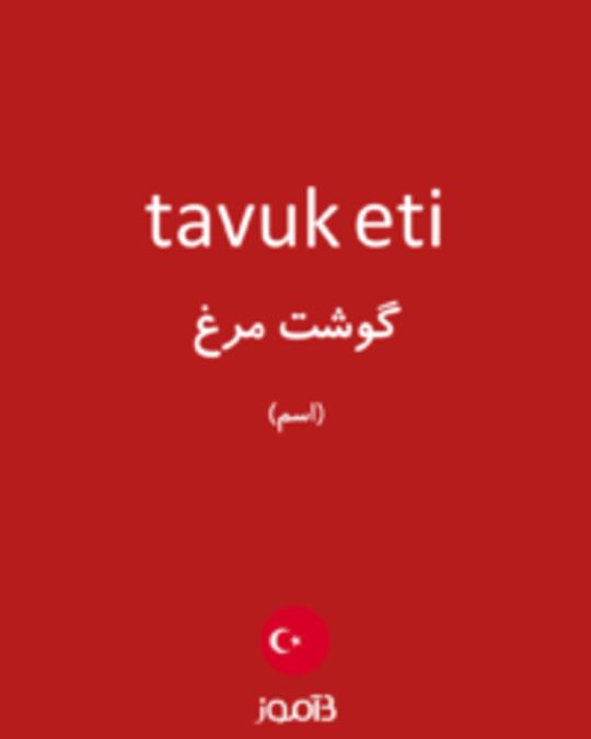  تصویر tavuk eti - دیکشنری انگلیسی بیاموز