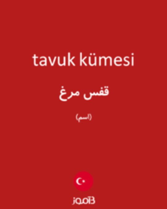  تصویر tavuk kümesi - دیکشنری انگلیسی بیاموز