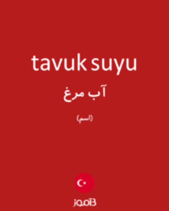  تصویر tavuk suyu - دیکشنری انگلیسی بیاموز