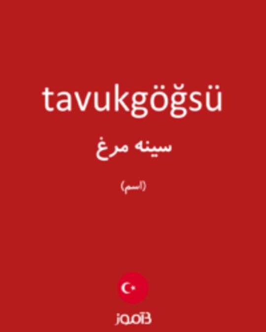  تصویر tavukgöğsü - دیکشنری انگلیسی بیاموز