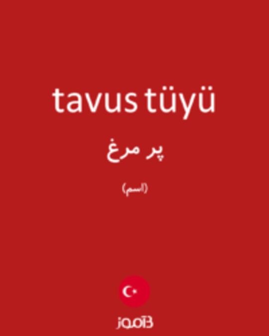  تصویر tavus tüyü - دیکشنری انگلیسی بیاموز