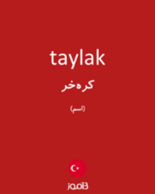  تصویر taylak - دیکشنری انگلیسی بیاموز