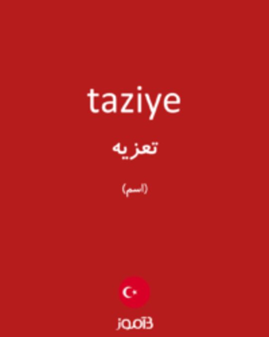  تصویر taziye - دیکشنری انگلیسی بیاموز