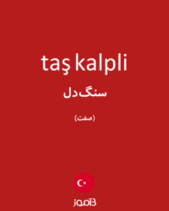  تصویر taş kalpli - دیکشنری انگلیسی بیاموز