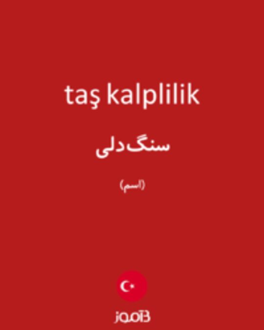  تصویر taş kalplilik - دیکشنری انگلیسی بیاموز