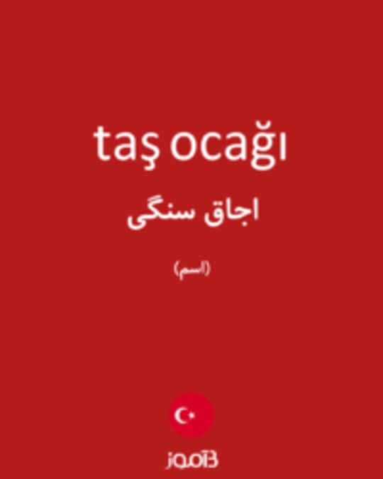  تصویر taş ocağı - دیکشنری انگلیسی بیاموز