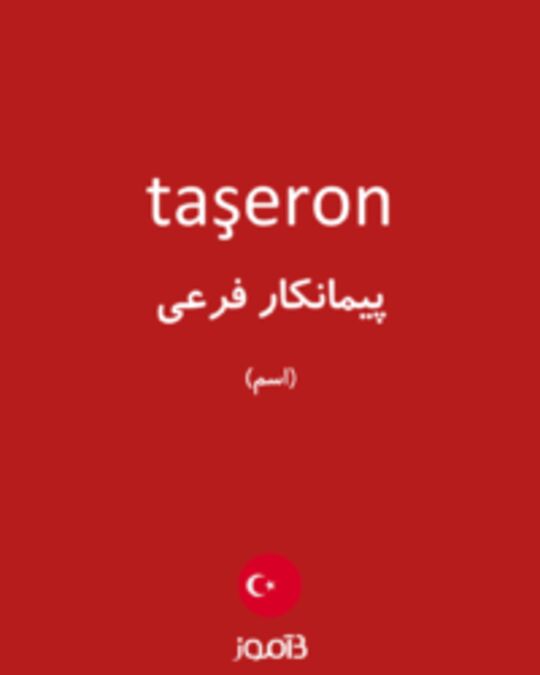  تصویر taşeron - دیکشنری انگلیسی بیاموز