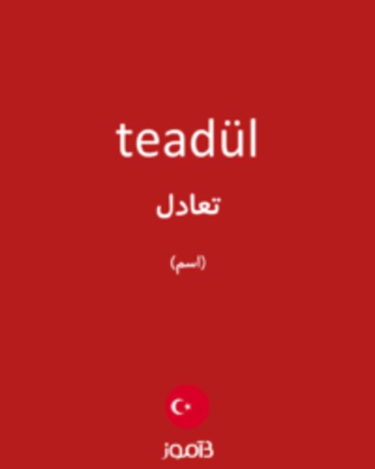  تصویر teadül - دیکشنری انگلیسی بیاموز