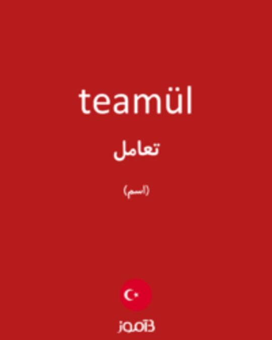  تصویر teamül - دیکشنری انگلیسی بیاموز