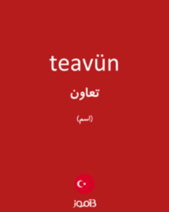  تصویر teavün - دیکشنری انگلیسی بیاموز