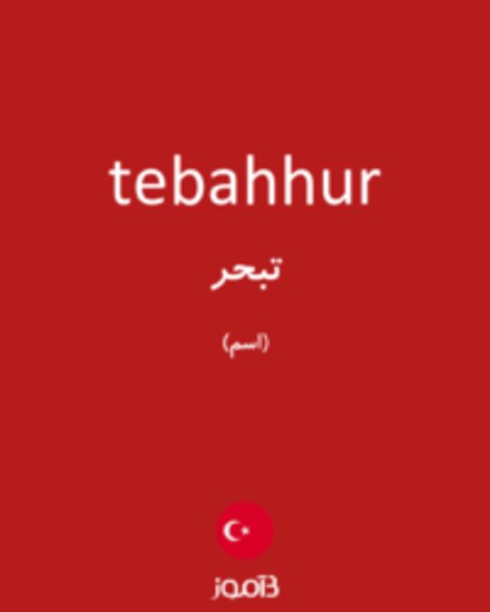  تصویر tebahhur - دیکشنری انگلیسی بیاموز