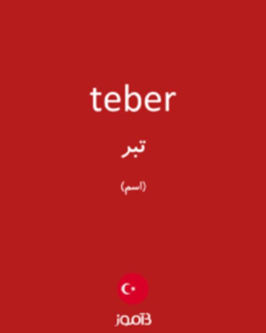  تصویر teber - دیکشنری انگلیسی بیاموز