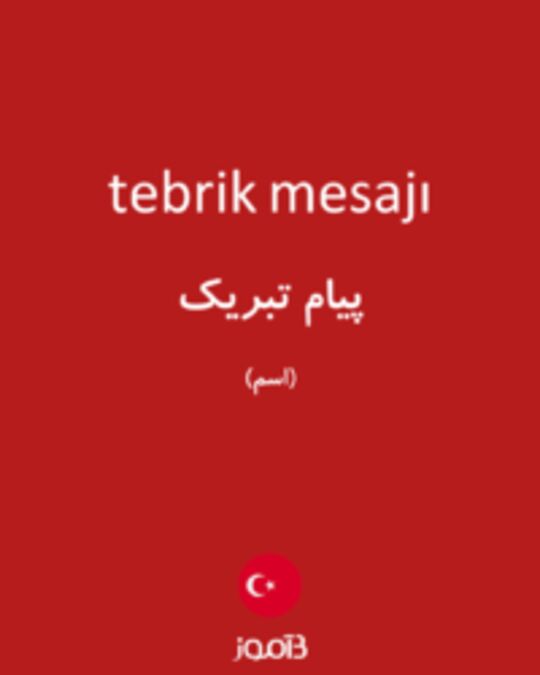  تصویر tebrik mesajı - دیکشنری انگلیسی بیاموز