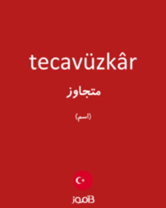  تصویر tecavüzkâr - دیکشنری انگلیسی بیاموز