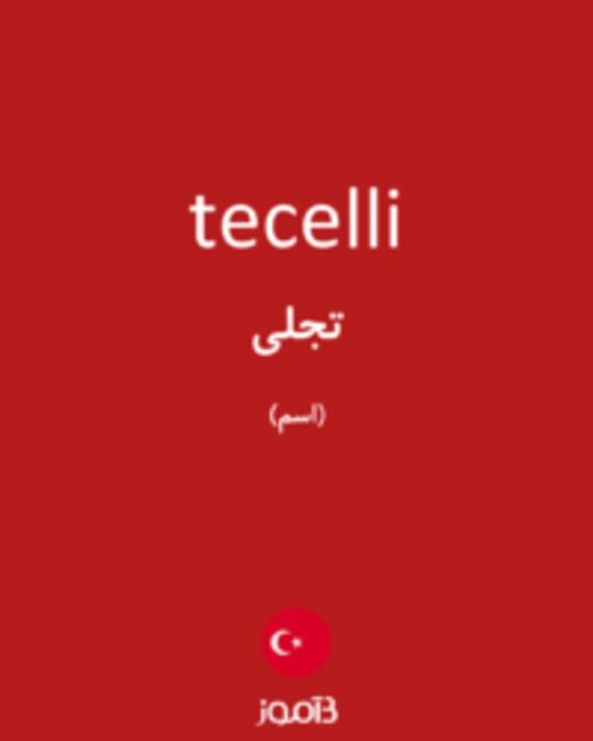  تصویر tecelli - دیکشنری انگلیسی بیاموز