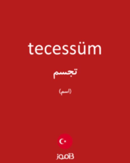  تصویر tecessüm - دیکشنری انگلیسی بیاموز