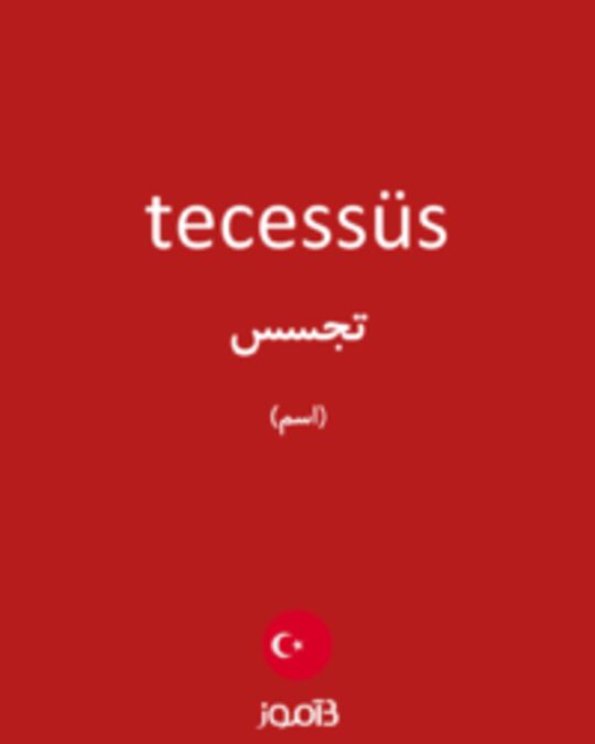  تصویر tecessüs - دیکشنری انگلیسی بیاموز