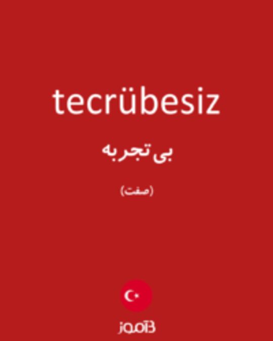  تصویر tecrübesiz - دیکشنری انگلیسی بیاموز