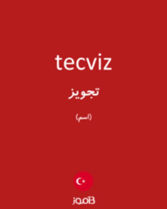  تصویر tecviz - دیکشنری انگلیسی بیاموز