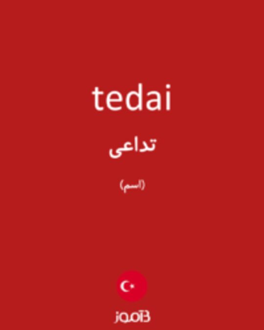  تصویر tedai - دیکشنری انگلیسی بیاموز